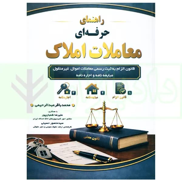 راهنمای حرفه ای معاملات املاک | عبدالرحیمی