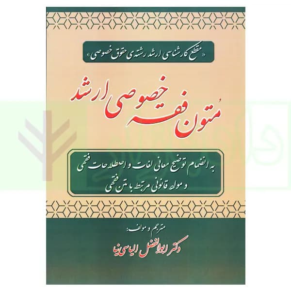 متون فقه خصوصی ارشد | دکتر الیاسی نیا