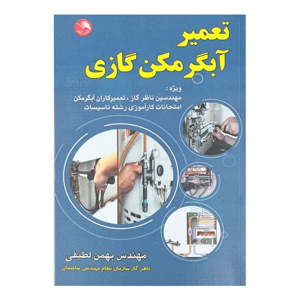 کتاب تعمیر آبگرمکن گازی