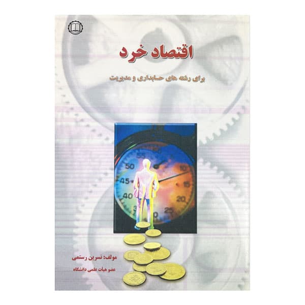 کتاب اقتصاد خرد (نسرین رستمی)