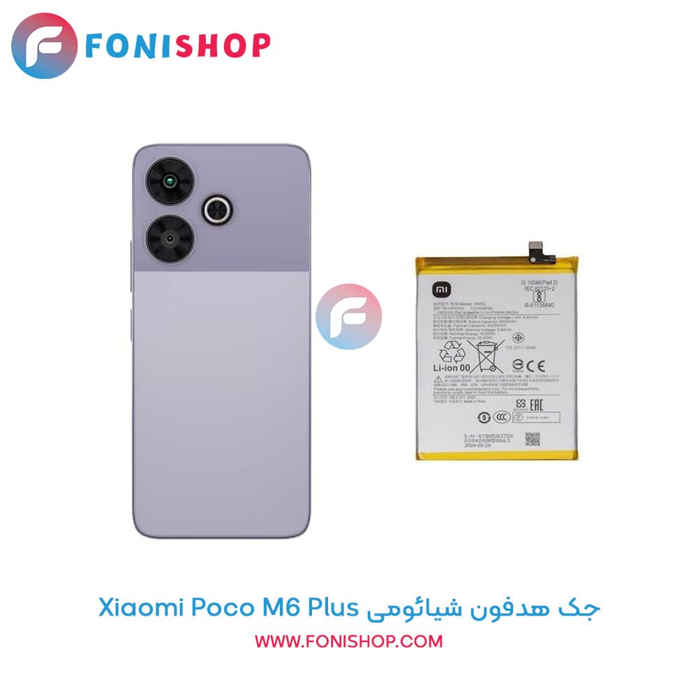 باتری اصلی و تقویت شده شیائومی Xiaomi Poco M6 Plus مدل BN5T