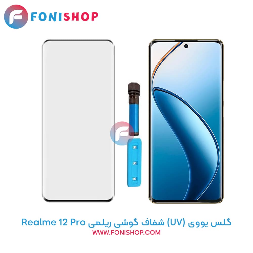 گلس یووی (UV) شفاف ریلمی Realme 12 Pro