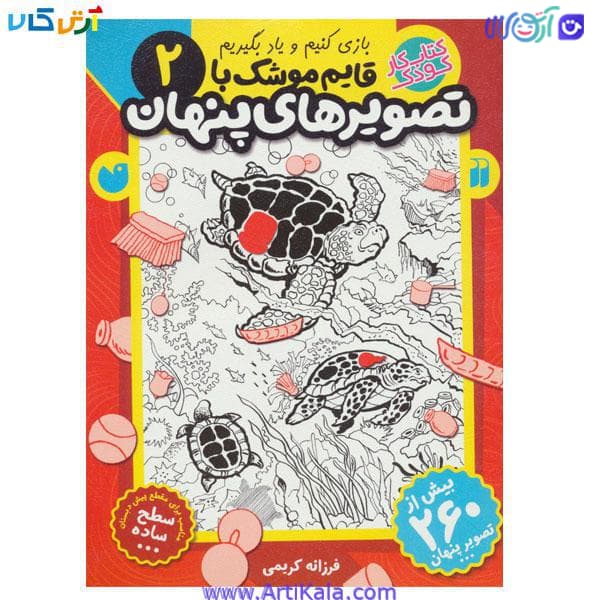 کتاب قایم موشک با تصویر های پنهان 2