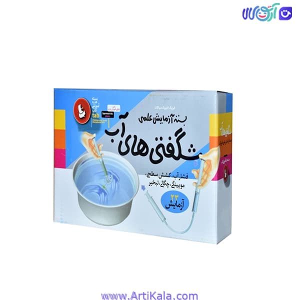 آزمایش علمی شگفتی های آب