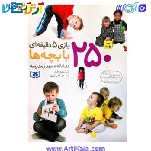 کتاب 250 بازي 5 دقيقه اي با بچه ها در خانه و مهد و مدرسه