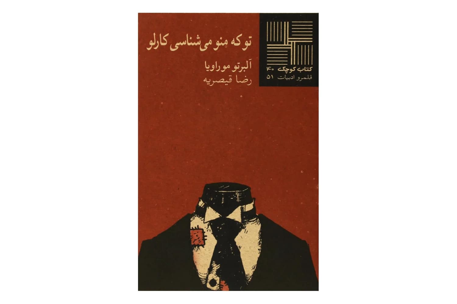 کتاب تو که منو می شناسی کارلو (کتاب کوچک 40)