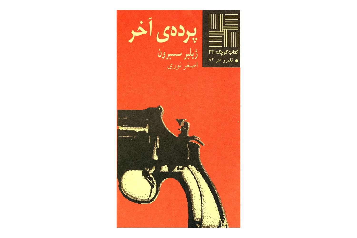 کتاب پرده ی آخر (کتاب کوچک 32)