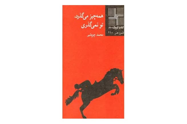 کتاب همه چیز می گذرد تو نمیگذری (کتاب کوچک 86)