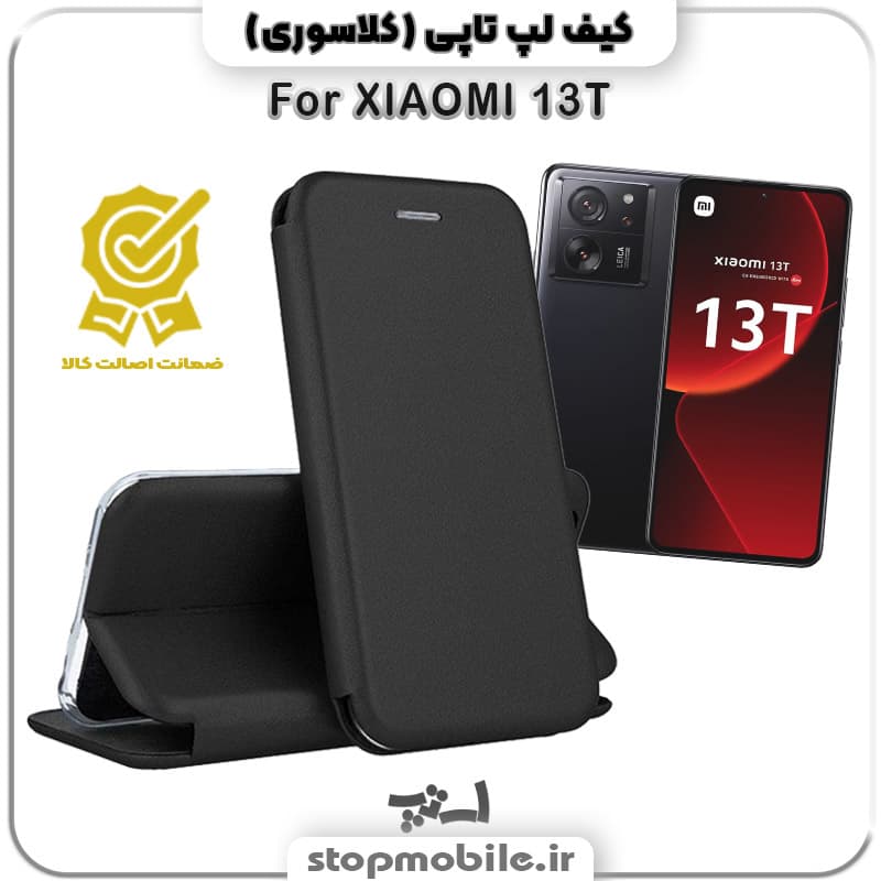 کیف لپ تاپی گوشی XIAOMI 13T
