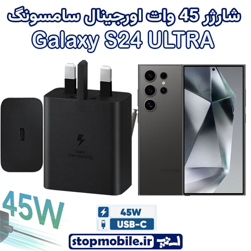 شارژر 45 وات اورجینال سامسونگ SAMSUNG GALAXY S24 ULTRA