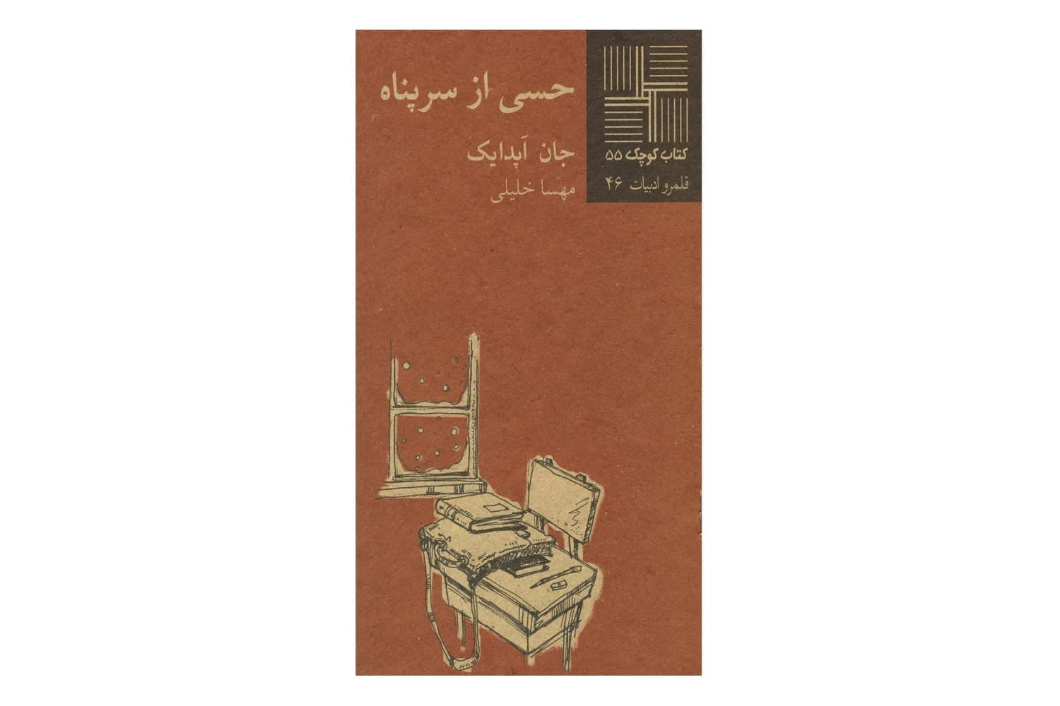 کتاب حسی از سرپناه (کتاب کوچک 55)