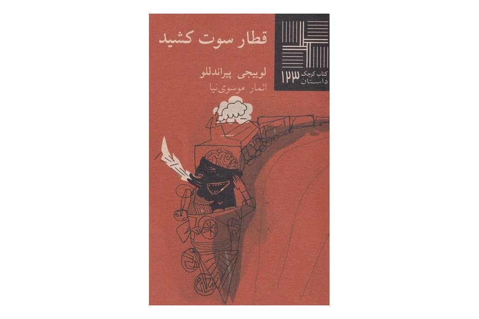 کتاب قطار سوت کشید ( کتاب کوچک ۱۲۳)