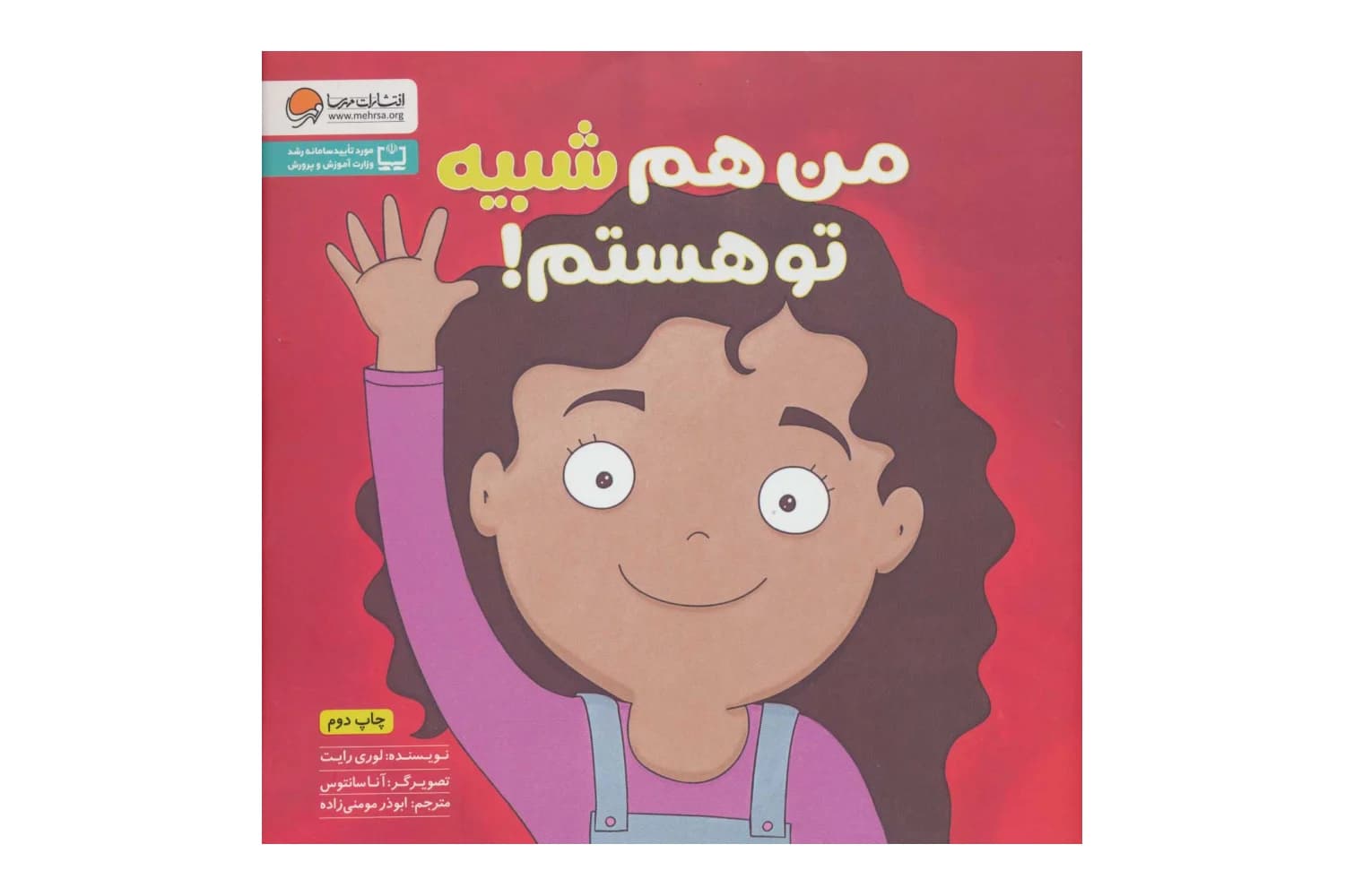 کتاب من هم شبیه تو هستم! (زمزمه های مثبت ذهنی)