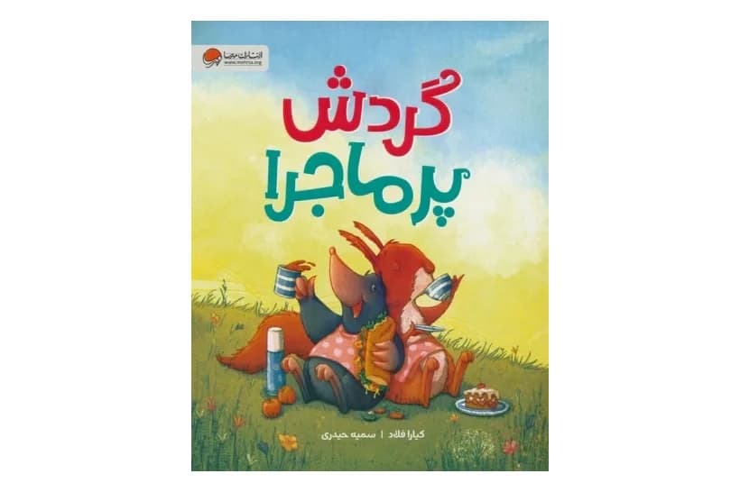 کتاب گردش پرماجرا