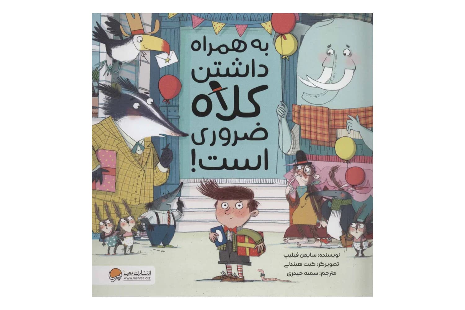 کتاب به همراه داشتن کلاه ضروری است!
