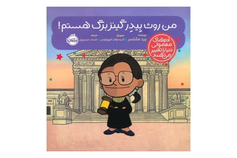 کتاب من روث بیدر گینزبرگ هستم ! (آدم های معمولی دنیا را تغییر می دهد)