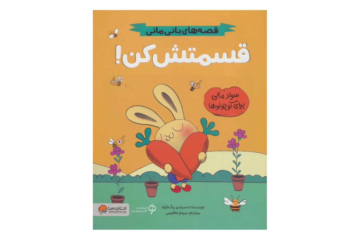 کتاب قسمتش کن ! (قصه های بانی مانی – سواد مالی برای کوچولوها)