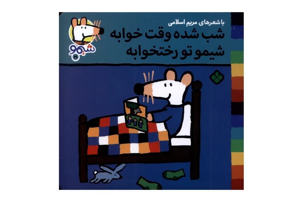 کتاب شب شده وقت خوابه شیمو تو رختخوابه (شیمو 46)