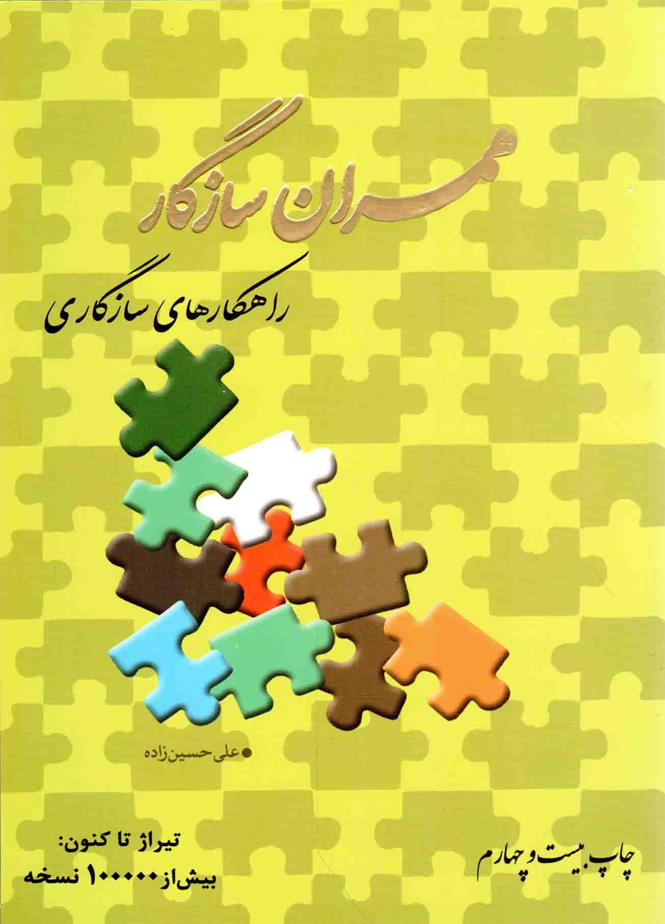 همسران سازگار – (راهکارهای سازگاری)