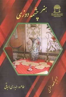 کتاب هنر چشمه دوزی