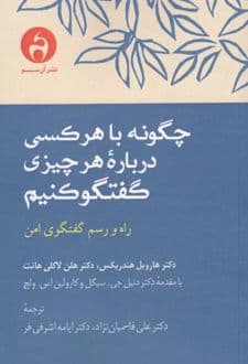 کتاب چگونه با هرکسی درباره هرچیزی گفتگو کنیم