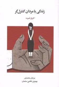 کتاب زندگی با مردان کنترل گر