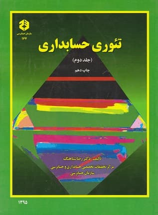 تئوری حسابداری ( جلد دوم ) نشریه 167