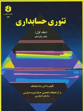 تئوری حسابداری جلد اول نشریه 157