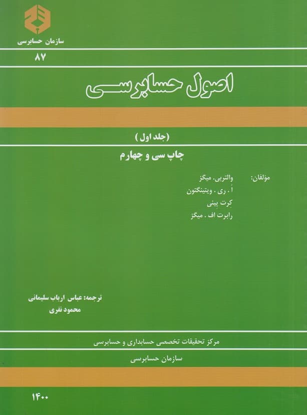 اصول حسابرسی ( جلد اول ) نشریه 87