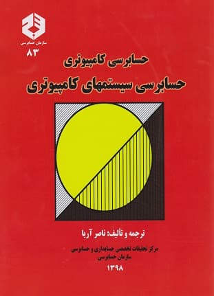 حسابرسی کامپیوتری حسابرسی سیستم های کامپیوتری نشریه 83