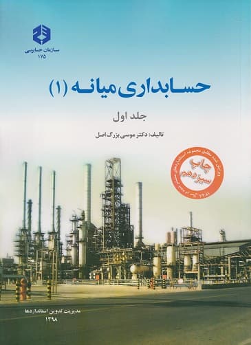حسابداری میانه 1 ( جلد اول ) نشریه 175
