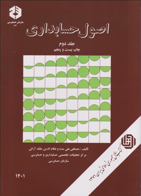 اصول حسابداری ( جلد دوم ) نشریه 86