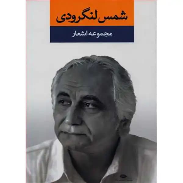 کتاب مجموعه اشعار اثر شمس لنگرودی