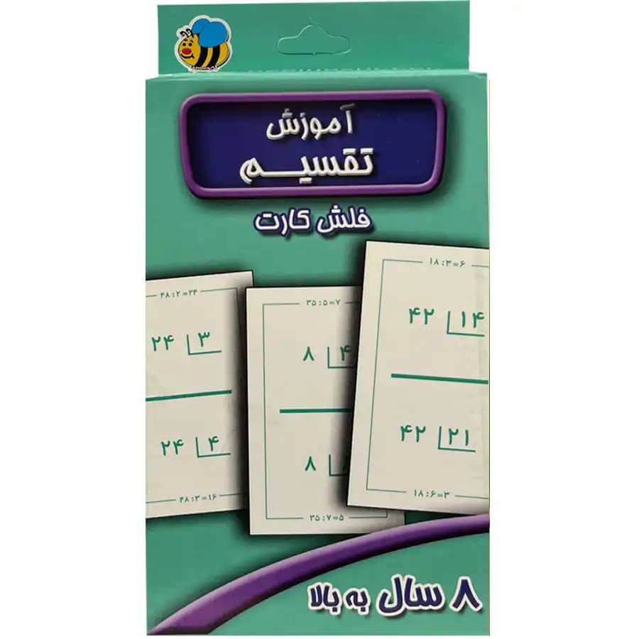 فلش کارت آموزش تقسیم اثر سوسن ژالی