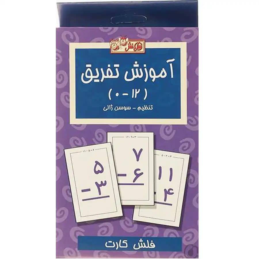 فلش کارت آموزش تفریق اثر سوسن ژالی