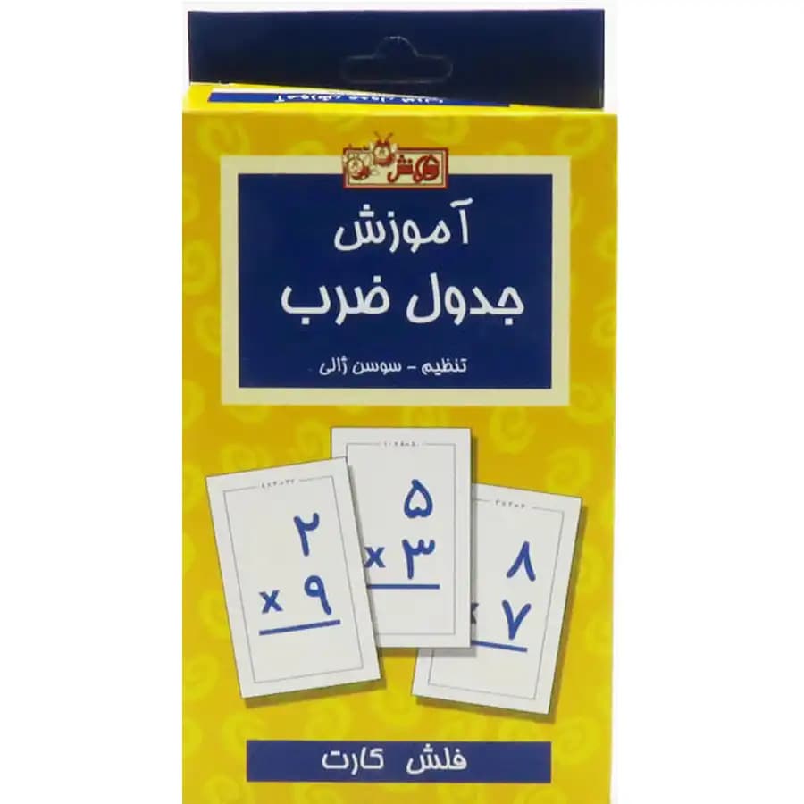 فلش کارت آموزش جدول ضرب اثر سوسن ژالی