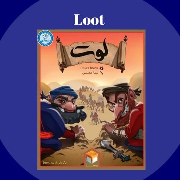 بازی ایرانی لوت (LOOT)