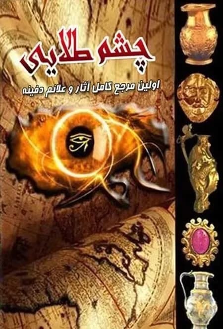 و دانلود نسخه کامل کتاب چشم طلایی | علوم غریبه | متافیزیک
