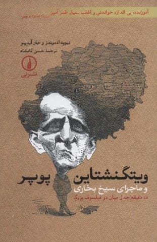 ویتگنشتاین-پوپر و ماجرای سیخ بخاری (10 دقیقه جدل میان 2 فیلسوف بزرگ)،(شمیز،رقعی،نشر نی)