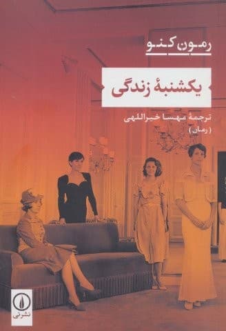 یکشنبه زندگی (شمیز،رقعی،نشر نی)