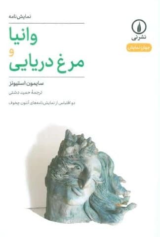 وانیا و مرغ دریایی (2 اقتباس از نمایشنامه های آنتون چخوف)،(شمیز،رقعی،نشر نی)
