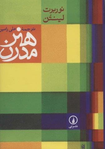 هنر مدرن (گلاسه،زرکوب،وزیری،نشر نی)