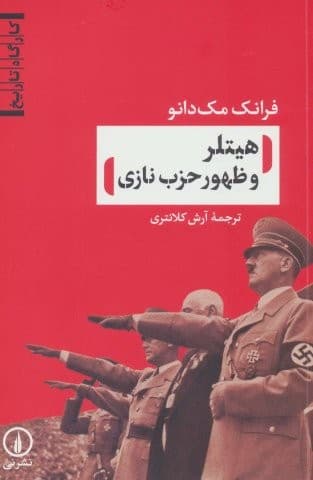 هیتلر و ظهور حزب نازی (کارگاه تاریخ)،(شمیز،رقعی،نشر نی)