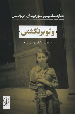 و تو برنگشتی (شمیز،رقعی،نشر نی)
