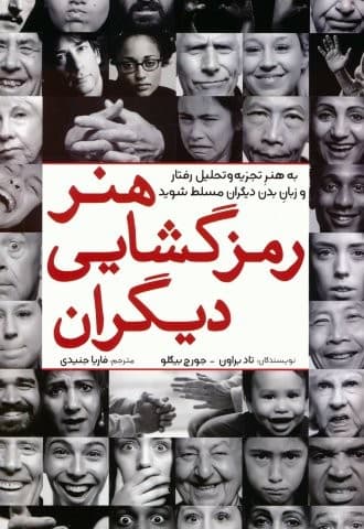 هنر رمزگشایی دیگران (به هنر تجزیه و تحلیل رفتار و زبان بدن دیگران مسلط شوید)،(شمیز،رقعی،آمه)