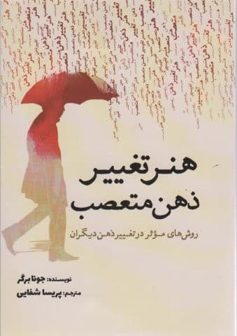 هنر تغییر ذهن متعصب (روش های موثر در تغییر ذهن دیگران)،(شمیز،رقعی،سبزان)