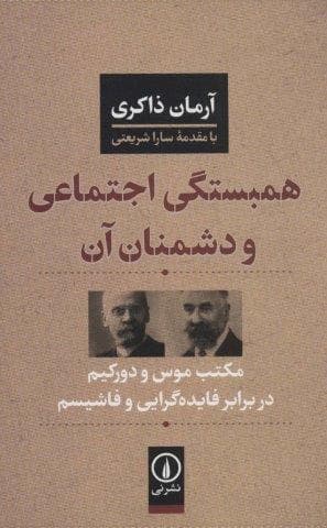 همبستگی اجتماعی و دشمنان آن (مکتب موس و دورکیم در برابر فایده گرایی و فاشیسم)،(شمیز،رقعی،نشر نی)