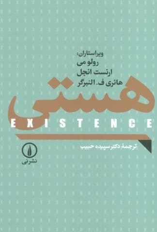 هستی (EXISTENCE)،(زرکوب،رقعی،نشر نی)