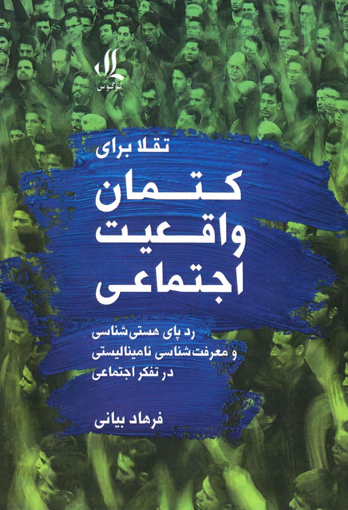 تقلا برای کتمان واقعیت اجتماعی