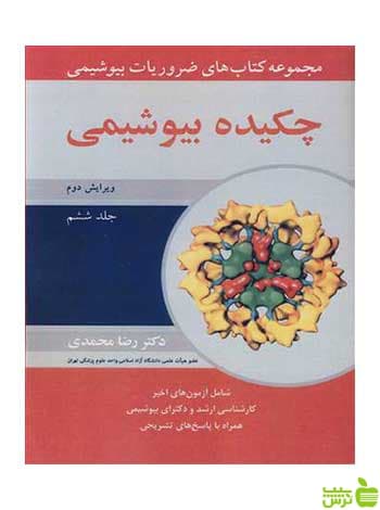 چکیده بیوشیمی جلد 6 رضا محمدی آییژ